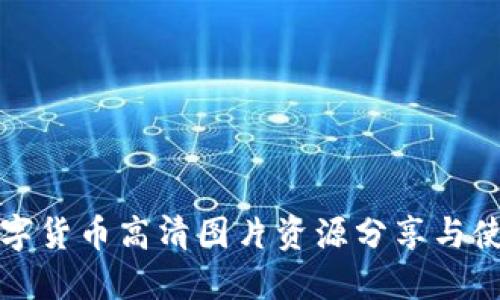 河北数字货币高清图片资源分享与使用指南