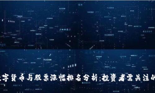 2023年数字货币与股票涨幅排名分析：投资者需关注的市场动态