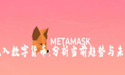 机构流入数字货币：分析当前趋势与未来前景