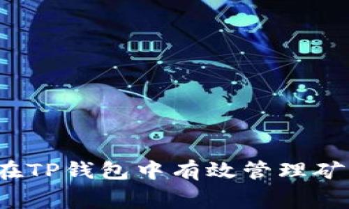 如何在TP钱包中有效管理矿工费？