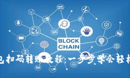 TP钱包扫码转账教程：一步步学会轻松转账