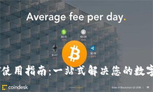 TP钱包的USDT使用指南：一站式解决您的数字资产管理需求