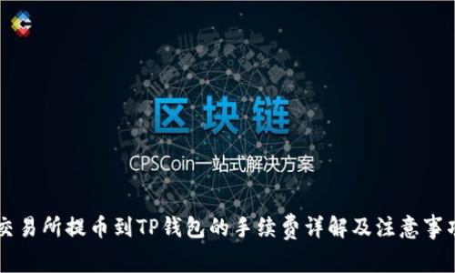 交易所提币到TP钱包的手续费详解及注意事项