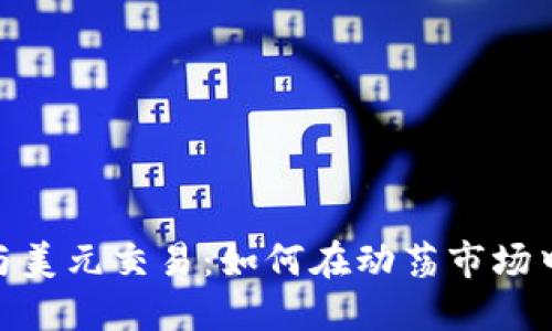 数字货币与美元交易：如何在动荡市场中把握机会