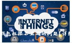 如何解决TP钱包权限不正确的问题？详细指南与建