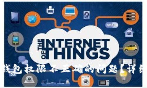 如何解决TP钱包权限不正确的问题？详细指南与建议