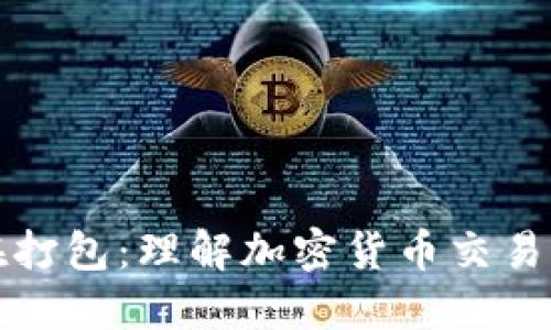 TP钱包转账正在打包：理解加密货币交易流程与解决方案