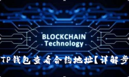 如何通过TP钱包查看合约地址？详解步骤与技巧