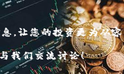 如何查询TP钱包中的币种交易记录与实时行情

关键词：TP钱包, 币种交易, 查询记录

引言
在当今快速发展的数字货币市场，了解自己的资产交易情况显得尤为重要。TP钱包作为一款受到广泛认可的数字资产管理工具，它不仅支持多种主流币种的存储与转账，还提供了便捷的交易查询功能。在这里，我们将详细探讨如何查询TP钱包中的币种交易记录，帮助您更好地管理您的数字资产。

TP钱包的基础知识
TP钱包是一款集多币种管理、交易、持币生息等功能于一身的钱包应用。用户可以通过它轻松地管理自己的数字货币投资。对于许多初入数字货币市场的用户来说，了解如何使用TP钱包的查询功能显得尤为关键。接下来，我们将一步一步带您深入了解。

为何需要查询币种交易记录
随着数字货币的火热，投资者需要及时掌握自己的交易动态。查询币种交易记录不仅可以帮助用户了解自己资金流动的情况，还能在行情波动时做出迅速反应。此外，定期检查交易记录还有助于用户理清自己的投资思路，投资组合。

如何查询TP钱包中的币种交易记录
查询TP钱包中的币种交易记录其实相对简单。用户只需根据以下步骤操作即可：

h4步骤一：打开TP钱包应用/h4
首先，确保您已在手机上下载并安装了TP钱包应用。打开应用后，输入您的密码以进入主界面。

h4步骤二：进入资产管理页面/h4
在主界面中，您会看到多个功能模块。点击“资产”或“资产管理”，该页面会显示您当前持有的所有币种及其余额。

h4步骤三：选择需要查询的币种/h4
在资产页面，您可以看到所有支持的币种列表。选择您想要查询的交易记录的币种，点击进入相应的币种详情页面。

h4步骤四：查看交易记录/h4
在币种详情页面中，您将找到“交易历史”或“交易记录”的选项。点击该选项，会出现您该币种的所有交易记录，包括交易时间、交易类型（如买入、卖出）、交易数量和交易状态等信息。

实时行情的查询
除了交易记录，TP钱包还支持实时行情的查询。这一功能让投资者可以快速了解市场动态，做出明智的决策。

h4步骤一：返回主界面/h4
若您在交易记录页面，需返回到TP钱包的主界面。

h4步骤二：进入行情行情模块/h4
在主界面，找到“行情”或“市场”模块，点击进入。这里会列出不同币种的实时价格、涨跌幅和市场趋势等信息。

h4步骤三：选择币种/h4
在行情页面，您可以通过搜索框快速找到您关注的币种，了解其当前价格以及历史表现。这一信息对于时刻把握市场走向至关重要。

其他便捷功能
除了基本的交易记录和行情查询，TP钱包还提供了一些额外的功能，极大地提升了用户体验。

h4技术支持与帮助中心/h4
如果在使用TP钱包的过程中遇到了问题，您可以随时访问TP钱包的帮助中心。这里有详细的使用指南、常见问题解答和客服联系方式，确保您能够顺利解决疑问。

h4安全性与隐私保护/h4
TP钱包非常重视用户的安全与隐私。所有的交易数据和个人信息都经过加密处理，确保资金安全。同时，用户可以设置多重身份验证，增加账户的安全性。

小结
TP钱包作为一款功能齐全且易于使用的数字资产管理工具，提供了便捷的查询功能，能帮助用户实时掌握交易记录和市场动态。随时随地都能查询相关信息，让您的投资更为从容与安全。在面对波动的市场时，了解如何使用这些工具显得尤为重要。希望通过以上的介绍，您能更加深入地了解TP钱包的使用，享受数字货币投资的乐趣。

未来，数字货币市场将持续变化，保持学习、及时调整心态和策略将为您带来更大的投资回报。如果您在使用TP钱包的过程中有任何问题或建议，欢迎随时与我们交流讨论！