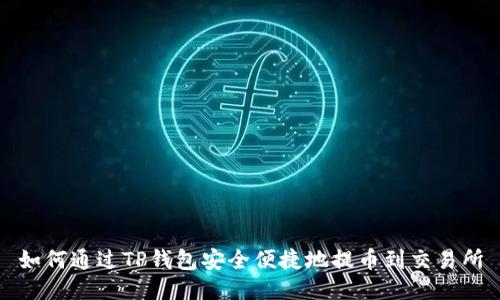 如何通过TP钱包安全便捷地提币到交易所