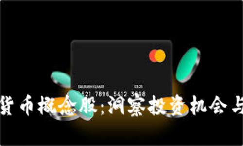 瑞士数字货币概念股：洞察投资机会与市场趋势