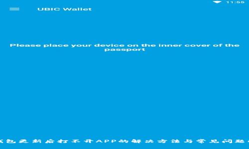 TP钱包更新后打不开APP的解决方法与常见问题解析