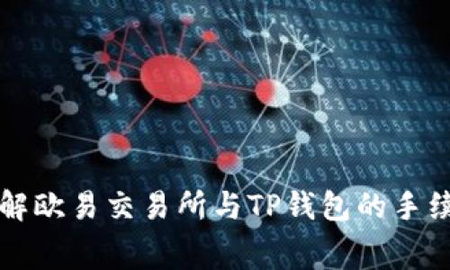 深入理解欧易交易所与TP钱包的手续费结构