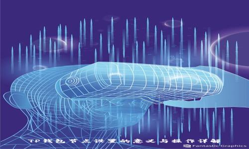 TP钱包节点设置的意义与操作详解