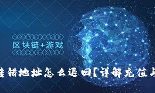 TP钱包TRX转错地址怎么退回？详解充值与取回的方法