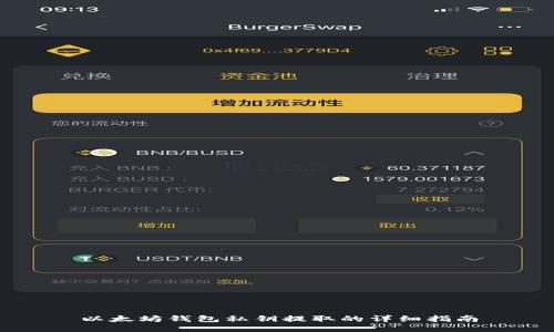 以太坊钱包私钥提取的详细指南