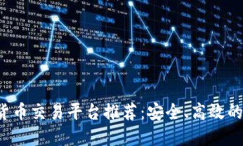 2023年最佳数字货币交易平台推荐：安全、高效的选择引导投资新手