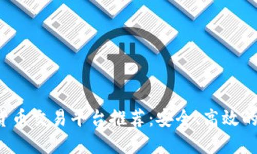 2023年最佳数字货币交易平台推荐：安全、高效的选择引导投资新手