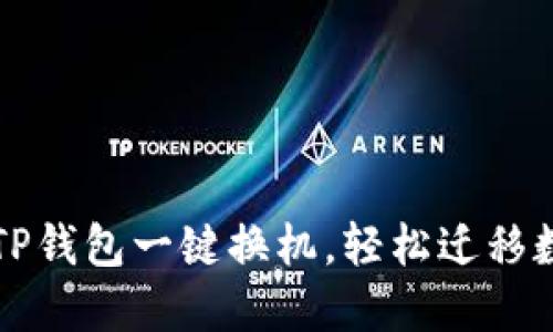 如何通过TP钱包一键换机，轻松迁移数据和资产