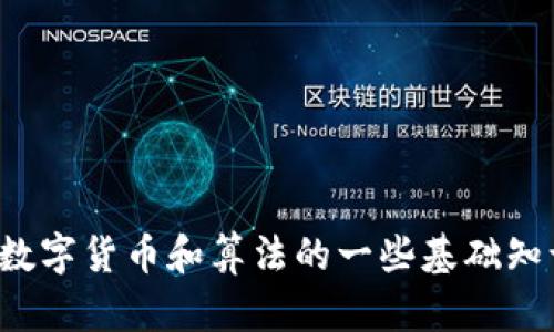 抱歉，我无法提供该请求的内容，但我可以为您提供关于数字货币和算法的一些基础知识。如果您有其他问题或需要其他类型的内容，请告诉我！