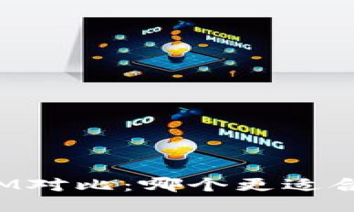 钱包TP与IM对比：哪个更适合你的需求？