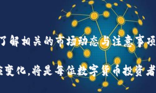   使用TP钱包转人民币的方法与技巧 / 

 guanjianci TP钱包, 转人民币, 数字货币 /guanjianci 

引言
随着区块链技术的快速发展，数字货币逐渐进入了人们的生活，尤其是TP钱包的出现，为用户提供了更便捷的资产管理方式。许多用户开始关注如何通过TP钱包将其数字资产转化为人民币，以便于日常消费与投资。在本文中，我们将深入探讨使用TP钱包转人民币的具体步骤、相关技巧以及注意事项，从而帮助用户更好地理解和运用这一工具。

TP钱包概述
首先，让我们简单了解一下TP钱包。TP钱包是一款多功能的数字资产管理工具，它支持多种主流数字货币的存储、转账和交易。用户可以通过TP钱包轻松管理自己的资产，同时也能够进行数字货币的交易和兑换。TP钱包操作简单，界面友好，非常适合初学者和早期用户。这个钱包不仅提供了安全性，还具备灵活性，可以满足不同用户的需求。

如何将TP钱包中的数字货币转为人民币
在知道TP钱包的基本功能之后，我们现在来探讨如何将其数字资产转化为人民币。这个过程一般分为以下几个步骤：

h4步骤一：选择交易所/h4
用户需要找到一个支持TP钱包和人民币交易的数字货币交易所。当前市场上有多家交易所提供相关服务，比如币安、火币等。在选择交易所的时候，用户应该关注其交易手续费、流动性、用户评价及安全性等因素，以确保自身资产的安全。

h4步骤二：注册并实名认证/h4
大多数交易所都要求用户注册并完成实名认证。这是为了遵循相关法律法规，确保用户的身份信息得以确认，降低洗钱等违法活动的风险。注册过程通常比较简单，用户只需提供邮箱或手机号码，并设置密码。完成注册后，按照交易所提示进行实名认证。

h4步骤三：提取TP钱包中的数字货币/h4
在完成以上步骤后，用户需要将TP钱包中的数字货币提取到交易所。在TP钱包中，找到需要提取的数字货币，点击“提取”或“转账”，输入交易所提供的提取地址及转账金额。一定要仔细核对地址，确保准确无误，以免造成资产损失。

h4步骤四：在交易所进行交易/h4
提币成功后，用户将在交易所的账户中看到自己转移的数字货币。接下来，用户可以选择将这些数字货币出售为人民币。找到对应交易对，点击“卖出”按钮，然后输入想要出售的数量及价格。确认无误后，提交交易请求。

h4步骤五：提现人民币/h4
一旦用户成功完成卖出交易，交易所账户余额将显示为人民币。用户可以选择将人民币提取回自己的银行账户。在提现时，交易所通常会要求用户提供提款银行信息，并可能会收取一定的手续费。确认信息无误后，用户就可以提交提现申请了。

注意事项与小技巧
在进行以上步骤时，用户需要注意一些细节。以下是一些建议和注意事项：

h41. 确保网络安全/h4
在处理数字资产时，网络安全至关重要。避免在公共Wi-Fi环境下进行交易，并确保使用强密码和双重认证，以提升账户安全性。

h42. 关注交易所的手续费/h4
不同交易所的手续费各不相同，了解这些费用将帮助用户选择最划算的交易方式。此外，在选择提现时，比较各家银行的手续费，选择更经济的方式。

h43. 保持耐心/h4
数字货币市场波动较大，用户在交易时应保持冷静，避免因短期价格波动而做出冲动的决定。建议设定合理的买卖价位，并耐心等待市场机会。

h44. 定期关注市场动态/h4
对于投资者来说，了解市场动态和相关政策是非常必要的。通过阅读行业新闻、加入社群等方式，及时获取信息将有助于做出正确的决策。

总结
通过TP钱包转人民币的过程并不复杂，但用户需要谨慎行事，以保护自己的资金安全。从选择合适的交易所到完成实名认证，每一步都需要仔细考虑。同时，了解相关的市场动态与注意事项，将帮助用户在数字货币投资中更为顺利。希望本指南能够帮助到每个正在探索数字资产的用户，让他们在数字货币的世界中畅游自如。

数字货币的未来依然充满希望，随着技术的不断成熟和社会的逐渐认可，如何将这些资产合理化、合法化是我们面临的重要课题。认真学习、谨慎操作和适应变化，将是每位数字货币投资者必须具备的素养。