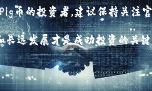 在加密货币的世界里，投资者总是寻找收益和增值的机会。在众多数字货币中，Pig币（PIG）因其独特的经济模型逐渐受到关注。许多用户在使用TP钱包管理Pig币后， 不禁想问：将Pig币放入TP钱包中会有分红吗？本文将对这个问题进行详细探讨。

一、Pig币的基本概念
Pig币是一种去中心化的加密货币，近年来逐渐在数字资产市场中获得了一定的知名度。Pig币的设计初衷在于希望实现公平的财富分配，并创造社区价值。在这背后，Pig币的机制通常会涉及到持币分红，意味着持有此币的用户可能会因持有时间的长短而获得额外的收益。

二、TP钱包的介绍
TP钱包是一款支持多种主流区块链钱包，能够方便用户管理和交易各种数字货币的工具。采用TP钱包的用户可以方便地存储、发送和接收多种加密货币。当然，用户在TP钱包中进行资产管理时，最关心的往往是资金的安全性以及投资的回报。TP钱包因其友好的用户界面和安全性，受到广泛的欢迎。

三、Pig币的分红机制
Pig币的分红机制是其吸引许多投资者的一个重要因素。通过持有Pig币，用户有可能每隔一段时间收到相应比例的代币或其他奖励。这种机制一般是通过区块链的智能合约来执行的，确保分红的透明性和公正性。

四、TP钱包中的Pig币分红问题分析
至于将Pig币存放在TP钱包中是否会享有分红，这主要取决于以下几个因素：
ul
    li关于Pig币的分红政策：Pig币的具体分红机制和政策是了解是否能获得分红的关键因素。/li
    li持币的数量与时间：通常，持有的数量越多，持有的时间越长，获得的分红也会相应增加。/li
    liTP钱包的兼容性：尽管TP钱包支持多种数字资产，但不同的加密货币在钱包中的分红方式可能有所不同。/li
/ul

五、如何确认分红信息
想要获得最新的分红信息，用户可以通过以下途径确认：
ul
    li访问官方社交媒体：开发团队通常会通过Twitter、Telegram等平台发布最新的分红消息和社区活动。/li
    li查看官方文档：Pig币的白皮书或官网中通常会详细描述分红机制和政策。/li
    li社区论坛：加入相关的社区讨论，一些资深投资者往往会分享他们的经验和见解。/li
/ul

六、用户反馈与经验分享
在Pig币的投资者中，不同用户的经验反馈也提供了一定的参考。某些用户表示，成功在TP钱包中持有Pig币后，确实获得了一定的分红，增强了对该币种的信心；而另一些用户则反馈说，他们并未观察到显著的分红，可能是因为持有的时间短或数量不足。

七、注意风险与不确定性
当然，投资加密货币往往伴随着较高的风险。无论是Pig币还是其他币种，都有价格波动和市场变化带来的不确定性。因此，用户在决定将Pig币存放于TP钱包时，应结合自身的风险承受能力进行合理评估。同时，建议在深入了解特定币种的经济模型和市场动态后，做出明智的投资决策。

八、总结与建议
总体而言，将Pig币放在TP钱包中，是否能享受到分红的好处主要依赖于Pig币的分红政策以及自身的持币数量和时间。如果您是一位Pig币的投资者，建议保持关注官方渠道的信息更新，并积极参与社区活动，增强对投资的理解。同时，合理配置资产，分散投资风险，以保证在波动中的稳定收益。

随着数字货币的发展，Pig币这样的新兴加密资产可能在未来会有更多的投资机会。无论补充分红机制如何变化，了解项目的基本面和长远发展才是成功投资的关键。希望本文能够为您的投资决策提供一定的参考和帮助。

Pig币放TP钱包有分红吗？解密分红机制与投资策略