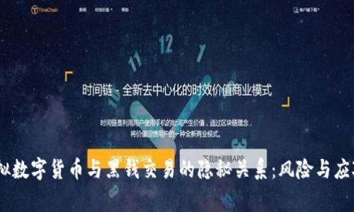 big虚拟数字货币与黑钱交易的隐秘关系：风险与应对策略