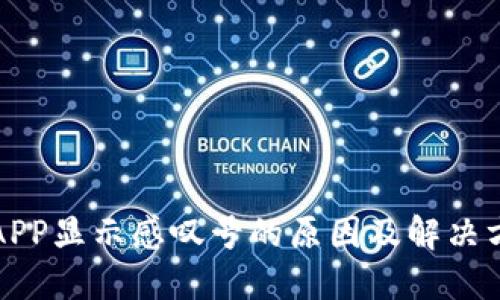 TP钱包APP显示感叹号的原因及解决方法详解