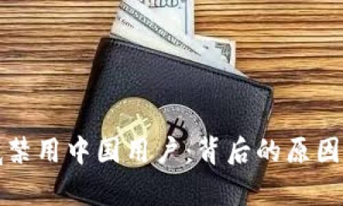 TP钱包年底禁用中国用户：背后的原因与影响解析