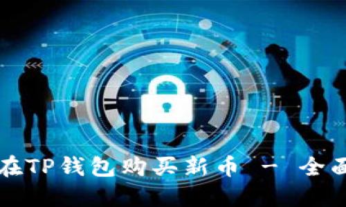 如何在TP钱包购买新币 - 全面指南