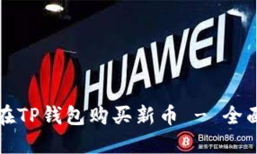 如何在TP钱包购买新币 - 全面指南