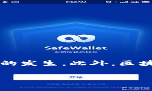 TP钱包转账总是显示打包中？解决方法与注意事项

在数字货币交易中，转账过程中遇到“打包中”的情况并不少见。TP钱包作为一个方便用户管理和交易数字资产的工具，其转账过程通常是迅速且高效的。然而，许多用户在使用TP钱包进行转账时，偶尔会遇到交易状态长时间停留在“打包中”的情况，这不仅令用户感到困惑，也可能影响到资金的流动性。本文将深入探讨这一现象的原因，以及提供实用的解决方案和注意事项。

为何转账常显示“打包中”？

造成“打包中”状态的原因通常可以归结为以下几点：

ul
    listrong网络拥堵：/strong区块链技术的核心特性之一是去中心化，这意味着网络的稳定性很大程度上依赖于节点的数量和状态。如果当前区块链网络的交易量激增，矿工们可能需要更多的时间来处理新交易，导致你的转账请求在队列中等待打包。/li
    listrong交易费用设置过低：/strong在区块链转账中，矿工需要通过交易者支付的手续费来激励他们处理交易。如果手续费设置过低，矿工可能会优先处理那些手续费更高的交易，导致你的转账被延迟。/li
    listrong钱包或应用故障：/strong有时，钱包本身可能出现问题，比如软件未更新、缓存过多等，导致显示错误的交易状态。/li
    listrong链上确权时间：/strong不同的区块链网络对于交易的确认时间有所不同，有的网络可能本身就较慢，这也可能造成转账处于“打包中”较长时间。/li
/ul

如何解决“打包中”问题？

面对转账卡在“打包中”的问题，用户可以尝试以下几种解决方案：

ul
    listrong检查网络状态：/strong首先，用户可以检查区块链的网络状况，通常可以在区块链浏览器中查看当前的网络拥堵情况以及平均交易确认时间。这可以帮助判断是否是网络问题导致的延迟。/li
    listrong调整交易费用：/strong如果是在转账时发现手续费设置较低，用户可尝试重新发起转账，增加手续费，以提高交易被确认的几率。/li
    listrong重启钱包应用：/strong有时，简单的重启钱包应用或清除缓存可以解决一些软件问题。如果钱包本身出现故障，重启可能会使交易状态更新。/li
    listrong等候确认：/strong如果以上方法无效，最终的选择就是耐心等待。大多数情况下，交易最终会在网络恢复正常后被确认。用户可以通过交易哈希在区块链浏览器中持续跟踪交易状态。/li
/ul

转账前的注意事项

为了避免未来再次出现类似的情况，用户在进行转账时可以提前注意以下事项：

ul
    listrong提高手续费：/strong在发送交易之前，根据当前网络状态适当调高手续费，可以提高交易被确认的速度。某些钱包提供手动设置手续费的选项。/li
    listrong关注网络状态：/strong定期关注区块链网络的状态，尤其在高峰时期或有重大事件（如硬分叉、系统升级等）时，合理安排自己的转账时间。/li
    listrong保持钱包软件更新：/strong使用最新版本的钱包软件，有助于避免已知的漏洞和提升性能。/li
/ul

总结

在使用TP钱包转账时，遇到“打包中”的状态虽然令人沮丧，但其原因通常不难找到。通过检查网络状态、合理设置交易费用、及时更新钱包软件等方式，用户可以有效减少此类情况的发生。此外，区块链技术的特性决定了交易确认的时间可能存在差异，用户需要在享受数字货币便利的同时，保持一定的耐心和理解。

TP钱包转账遇到打包中的解决方案与注意事项