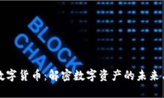 万资数字货币：解密数字资产的未来与价值