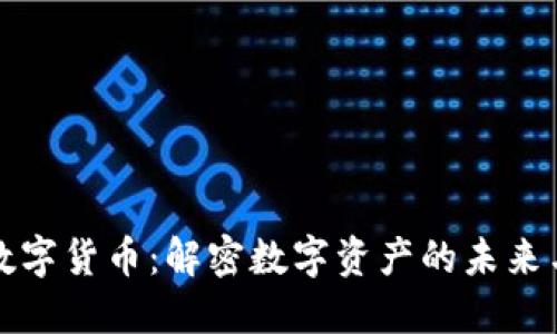 万资数字货币：解密数字资产的未来与价值