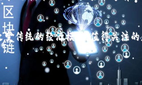 翠微股份并不算数字货币，而是一家在中国证券市场上市的公司，其主要业务涉及零售和供应链管理等领域。数字货币通常指的是由特定算法生成的、在网络中进行交易的一种虚拟货币，例如比特币、以太坊等。这些货币通常由区块链技术支撑，具备去中心化、匿名性和不可篡改等特性。

以下是更详细的分析：

翠微股份的基本情况
翠微股份成立于1994年，是一家注册在中国的公司，主要业务涵盖商业零售、电子商务、物流配送等方面。随着市场的变化，公司不断调整战略，提升服务质量和消费者体验。其在中国市场上的地位相对稳定，受到了许多消费者的认可。

数字货币的定义与特征
数字货币是一种以数字形式存在的货币，通常不依赖于中央银行或政府发行。与传统货币相比，数字货币的最大特征在于其背后的区块链技术。区块链能够保证交易的透明性和安全性，因此已经成为许多新兴金融产品的基础。值得注意的是，数字货币的种类繁多，包括比特币、以太坊、稳定币等，各自有着不同的使用场景和市场价值。

翠微股份与数字货币的关系
翠微股份主要业务集中在零售行业，而数字货币则是数字经济领域的重要组成部分。尽管翠微股份可能会在某些项目中涉及到数字货币的支付方式，比如接受比特币作为支付工具，但是这并不意味着其本身就是一种数字货币。实际上，许多传统企业正在探索数字货币的应用，以提升其支付效率或吸引年轻消费者，但这并不影响其主营业务的性质。

数字货币的优势与风险
谈及数字货币，不能不提其所带来的诸多优势。首先，数字货币 Transactions 的速度通常更快，手续费更低，尤其是在跨国交易中。其次，去中心化的特性减少了对中介机构的依赖，提高了交易的透明度。然而，数字货币的波动性很大，价格容易受到市场情绪的影响，这无疑给投资者带来了风险。此外，安全性问题也是一个需要重点关注的领域，尽管区块链技术提供了较高的安全保障，但数字货币钱包的存储和管理仍然十分重要。

翠微股份的未来展望
面对数字经济的发展，翠微股份未来可能会在商业模式上进行创新。例如，利用区块链技术提升供应链透明度，或开发数字货币支付系统，以应对市场的变化。随着消费者对数字化和便捷支付方式的需求上升，翠微股份如果能够有效整合这些新兴技术，将有助于提升其在市场上的竞争力。可见，尽管翠微股份不是数字货币，但在数字经济的浪潮中，它也在积极探讨如何转型升级，以适应新时代的发展需求。

总结
综上所述，翠微股份并不是数字货币，而是一家专注于零售行业的上市公司。虽然其可能会在支付方式上考虑数字货币的应用，但这与其主营业务无关。数字货币作为一个新兴的金融工具，正在迅速改变传统的经济模式，值得关注的是，零售企业如翠微股份也在逐步适应这种变化，以在未来的市场竞争中获得更大的优势。

随时关注数字货币和零售市场的变化，可以更好地了解它们如何相互影响以及未来发展的潜在机会。