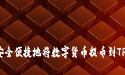 如何安全便捷地将数字货币提币到TP钱包？