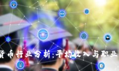 2023年数字货币行业分析：平均收入与职业前景深