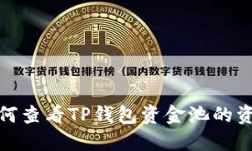 如何查看TP钱包资金池的资金