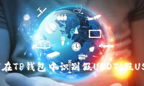 如何在TP钱包中识别假USDT（假USDT）