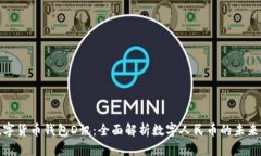 央行数字货币钱包D讯：全面解析数字人民币的未