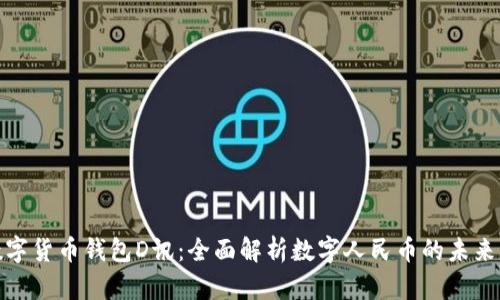 央行数字货币钱包D讯：全面解析数字人民币的未来与优势