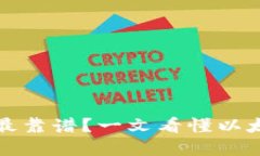 挖以太坊用哪个钱包最靠谱？一文看懂以太坊挖