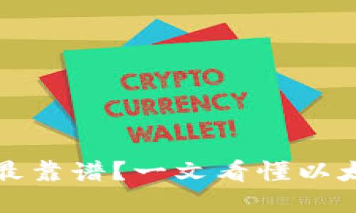 挖以太坊用哪个钱包最靠谱？一文看懂以太坊挖矿钱包选择指南