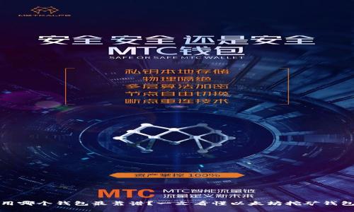 挖以太坊用哪个钱包最靠谱？一文看懂以太坊挖矿钱包选择指南