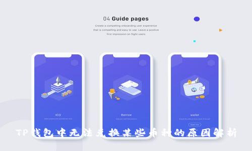 TP钱包中无法兑换某些币种的原因解析