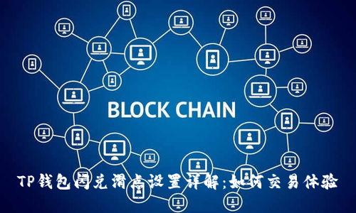 TP钱包闪兑滑点设置详解：如何交易体验