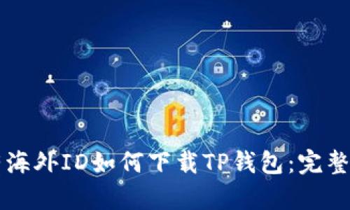 没有海外ID如何下载TP钱包：完整指南