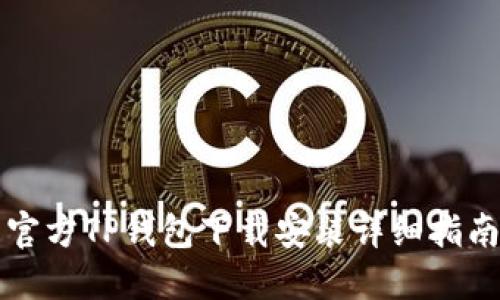 官方TP钱包下载安装详细指南