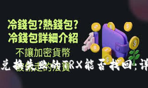 TP钱包兑换失败的TRX能否找回：详细指南